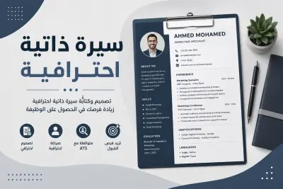 إعداد وتنسيق سيرة ذاتية احترافية باللغة الإنجليزية