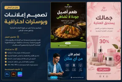 تصميم بوسترات وإعلانات احترافية للسوشيال ميديا