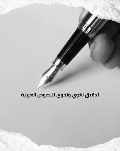 تدقيق لغوي ونحوي لنص عربي (مقال عن الذكاء الاصطناعي)