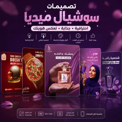 تصميمات سوشيال ميديا احترافية تعكس قوة علامتك التجارية