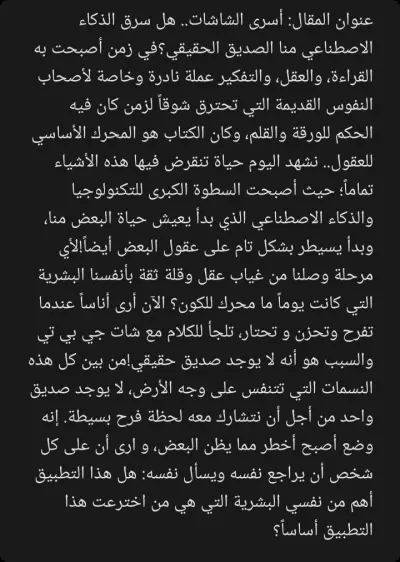 مقال فكري أبداعي : التكنولوجيا و الذكاء الاصطناعي بمواجهة الروح البشرية
