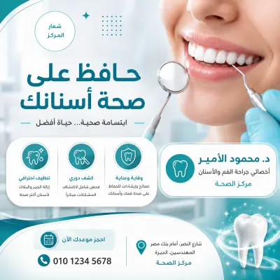 تصميم بوست سوشيال ميديا لعيادة أسنان | Dental Clinic Social Media Post