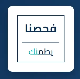 تطوير النظام التشغيلي وإدارة المنظومة التسويقية لشركة "فحصنا يطمنك"