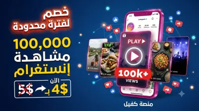 زيادة مشاهدات فيديو Reels لحساب تجاري (متجر ملابس)