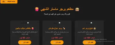 تصميم وبرمجة واجهة موقع مطعم مأكولات سريع (برجر ماستر الشهي)
