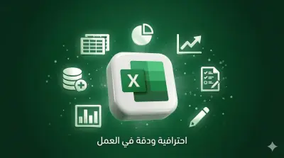 ادخال بيانات وتنسيقها وتنظيمها فى جداول الاكسل