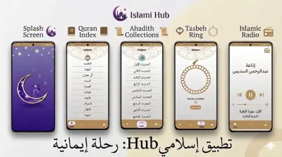 تطوير تطبيق "Islami" المتكامل: تطبيق إسلامي شامل بواجهة عصرية