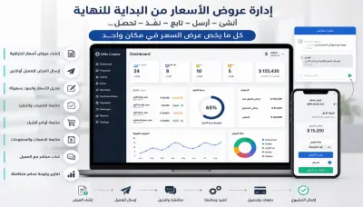 نظام ذكي لإدارة عروض الأسعار ومتابعة التنفيذ