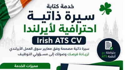 تصميم سيرة ذاتية احترافية ATS ايرلندية مع كتابة Cover Letter