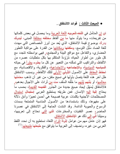 تدقيق بحث في علم اللغة بعنوان (الاشتقاق وأثره في النمو اللغوي)