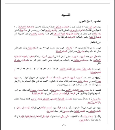تدقيق بحث نحوي بعنوان (تحليل نحوي لسورة الأنعام)