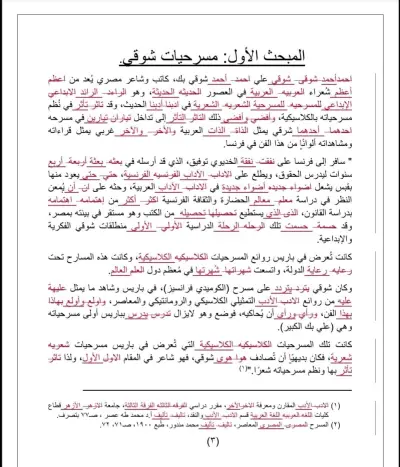 تدقيق بحث أدبي بعنوان (المسرح الشعري العربي والخلفية الكلاسيكية عند شوقي).