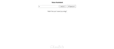 مساعد صوتي ذكي يدعم الإدخال الصوتي والنصي باستخدام الذكاء الاصطناعي