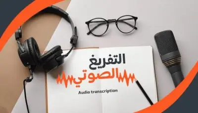 تفريغ الملفات الصوتية