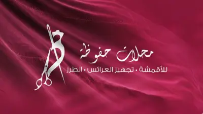 لوجو وهوية بصرية لمحلات حفوظة للأقمشة
