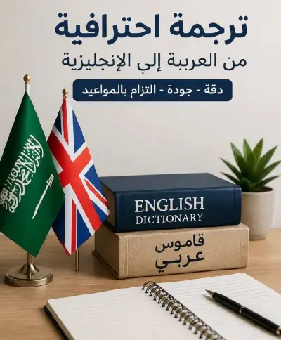 ترجمة احترافية من العربية إلى الإنجليزية
