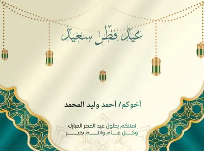 بطاقة تهنئة بمناسبة عيد الفطر والأضحى