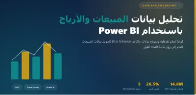 تحليل بيانات باستخدام power BI