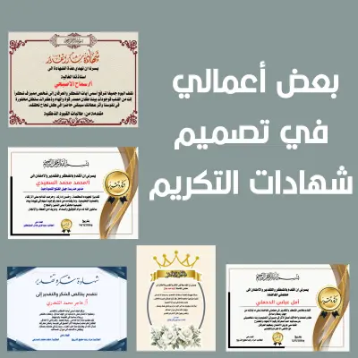 تصميم شهادات احترافية (( تكريم/اجتياز ))