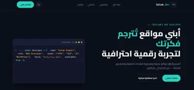 تصميم وتطوير موقعي الشخصي كـ مطور ويب فريلانسر | Salem.dev Portfolio