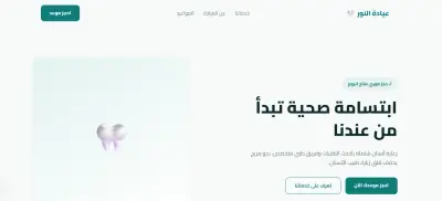 تصميم وبرمجة صفحة هبوط لعيادة طب أسنان احترافية ومتجاوبة | عيادة النور