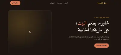 تصميم وتطوير منصة إلكترونية متكاملة لطلب الطعام | مطاعم بيت الشاورما (Shawarma House)