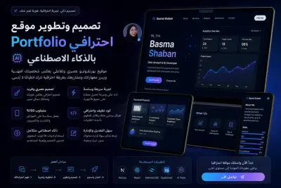 تصميم وتطوير موقع Portfolio احترافي بالذكاء الاصطناعي يعكس هويتك المهنية ويبرز أعمالك