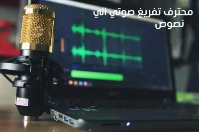 محترف تفريغ الصوت الي نصوص
