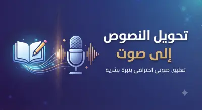 تحويل النصوص الي مقاطع صوتية في وقت قياسي و بجودة عالية