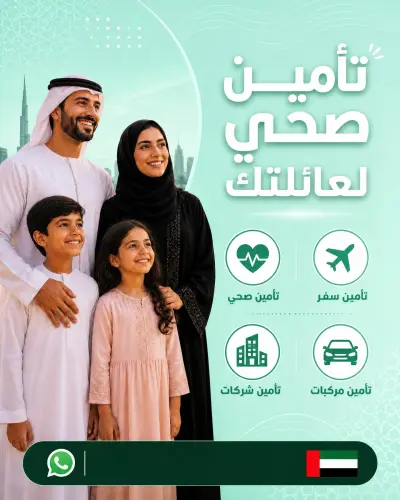 شركة تأمين طبي شامل