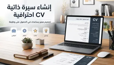 سأصمم لك سيرة ذاتية احترافية ATS بالعربية أو الإنجليزية.