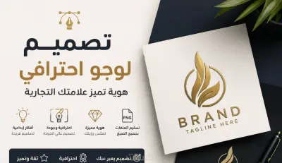 تصميم شعار إبداعي و احترافي يعبر عن رؤيتك ويبرز مشروعك