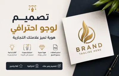 تصميم شعار إبداعي و احترافي يعبر عن رؤيتك ويبرز مشروعك