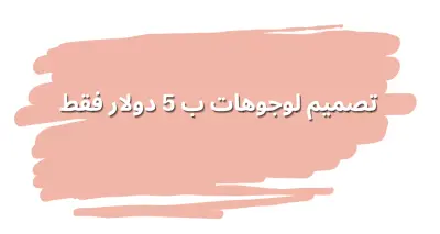 صمملك لوجو احترافي ومميز لبراندك أو مشروعك