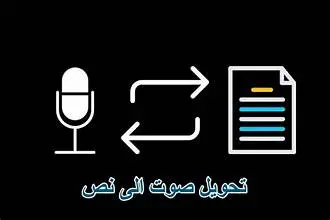 تحويل الصوت لنص