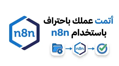 أتمتة نموذج (Form) باستخدام الذكاء الاصطناعي وإرسال بريد إلكتروني وجوجل درايف.