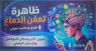 ظاهرة تعفن الدماغ