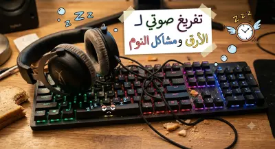 الارق ومشاكل النوم