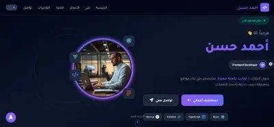 تطوير موقع Portfolio تفاعلي مع تخصيص الثيم، الخطوط، والوضع الليلي