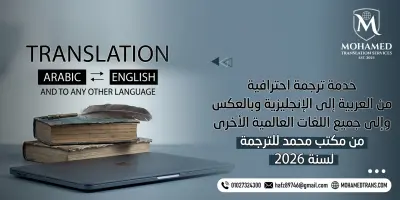 خدمات الترجمة الاحترافية (عربي <-> إنجليزي)  دقة وسرعة التزام