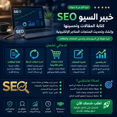 خبير SEO لأكثر من 4 سنوات في كتابة وتحسين المحتوى ومنتجات المتاجر الإلكترونية