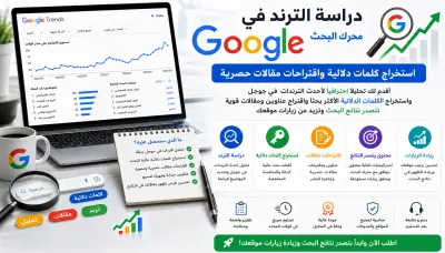 دراسة الترندات واستكشاف الكلمات الدلالية