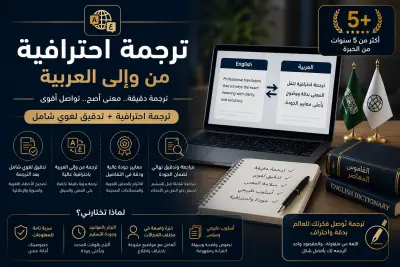 ترجمة احترافية بين العربية والإنجليزية مع تدقيق لغوي ومراجعة دقيقة لضمان جودة المحتوى