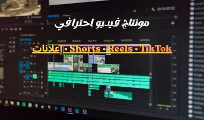مونتاج فيديو احترافي ريلز تيك توك إعلانات