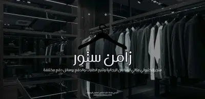 Zamen Store | تصميم وتطوير متجر إلكتروني متكامل وقابل للتخصيص