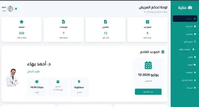 نظام إدارة عيادة إلكترونية – قسم المريض