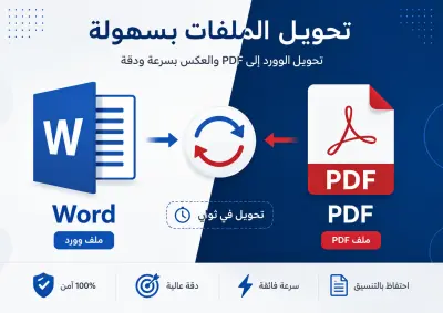 تحويل ال pdf الي word والعكس