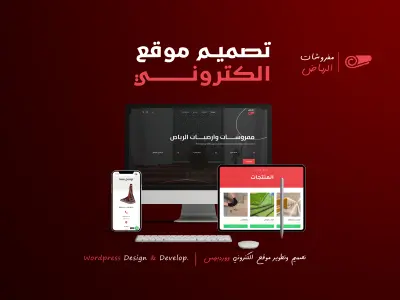 تصميم متجر | مفروشات الرياض