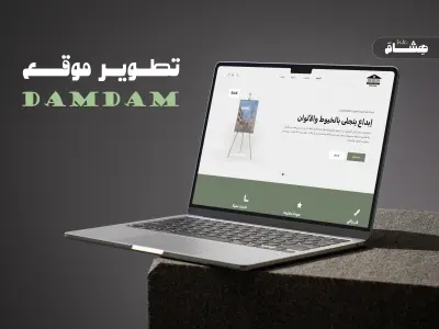تصميم وتطوير متجر | DAMDAM