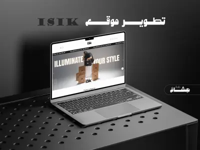 تصميم وتطوير متجر إلكتروني | I S I K
